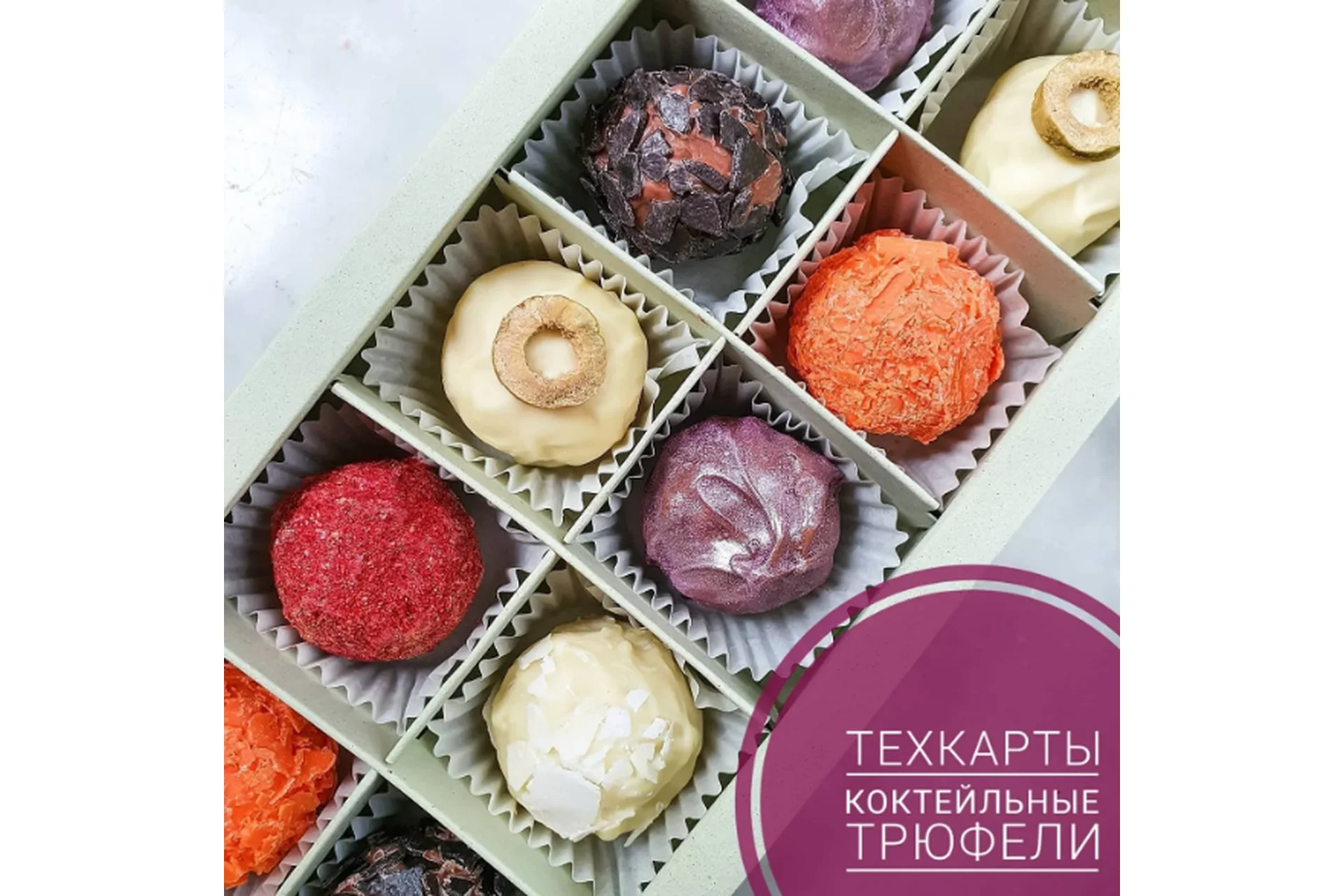 Коктейльные трюфели (Ксения Бутолина), фото 1 из 1.