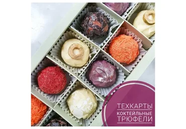 Коктейльные трюфели (Ксения Бутолина)