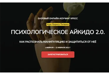 [КроссКлуб] Психологическое айкидо 2.0. Пакет - Лайт (Борис Литвак)