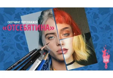 [MasterDraw] Скетчинг персонажей «Отсебятина» (Денис Крупчатников)