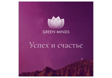 Нейромедитация Green minds «Успех и счастье» (Алексей Ситников)