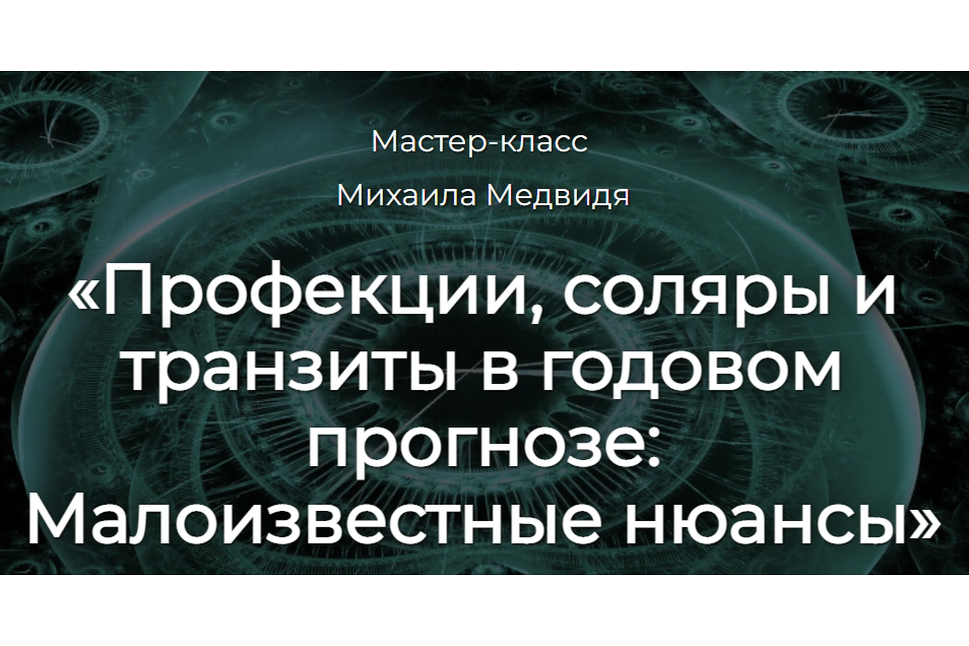 Профекции, соляры и транзиты в годовом прогнозе: Малоизвестные нюансы (Михаил Медвидь), фото 1 из 1.