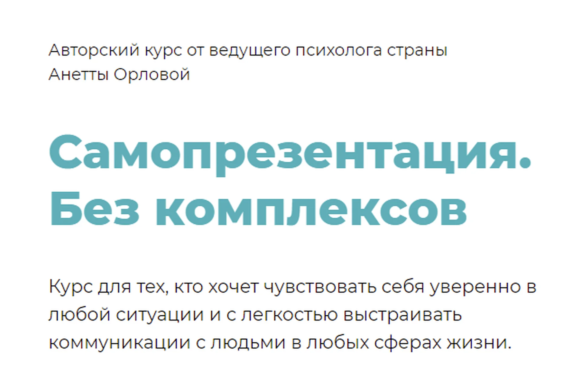 Самопрезентация.  Без комплексов. Тариф Самостоятельный (Анетта Орлова), фото 1 из 1.