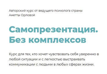 Самопрезентация.  Без комплексов. Тариф Самостоятельный (Анетта Орлова)