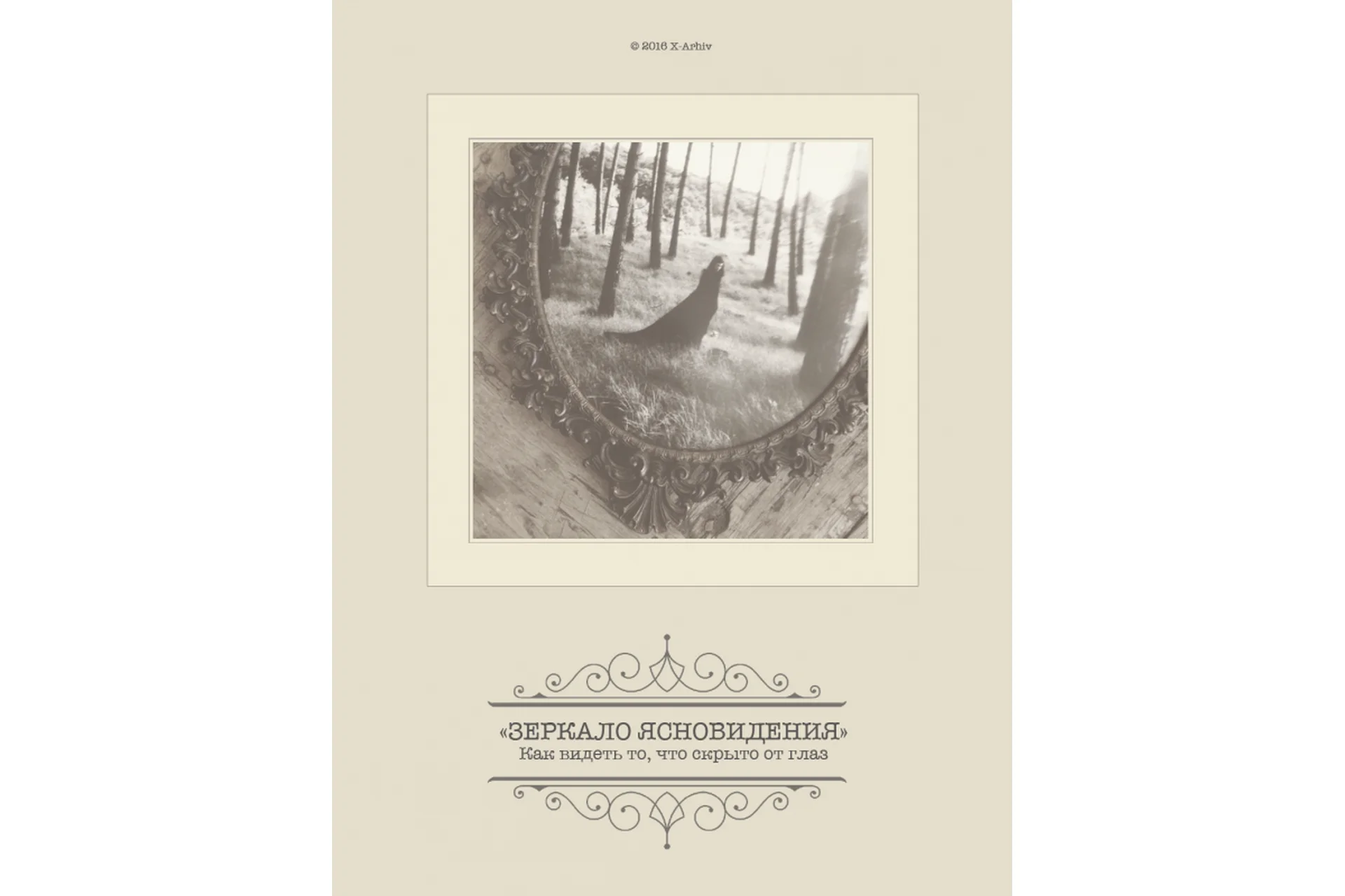 Зеркало ясновидения (Александр Клинг), фото 1 из 1.