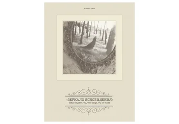 Зеркало ясновидения (Александр Клинг)