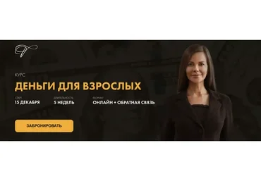 Деньги для взрослых 2. Декабрь 2020. Тариф Базовый (Марина Велес)