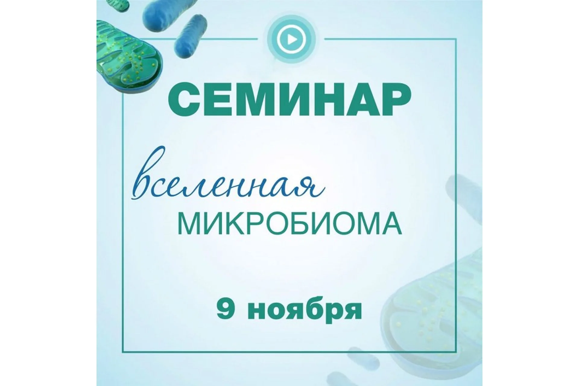 [Detsdoc] Вселенная микробиома (Владимир Попов), фото 1 из 1.