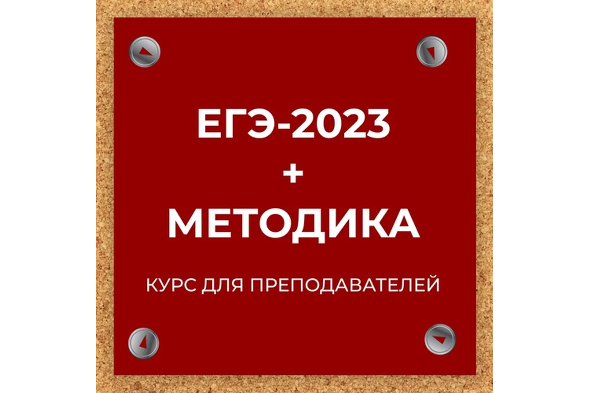 ЕГЭ-2023 + Методика. Курс для преподавателей (Евгения Сергеевна), фото 1 из 1.