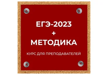 ЕГЭ-2023 + Методика. Курс для преподавателей (Евгения Сергеевна)