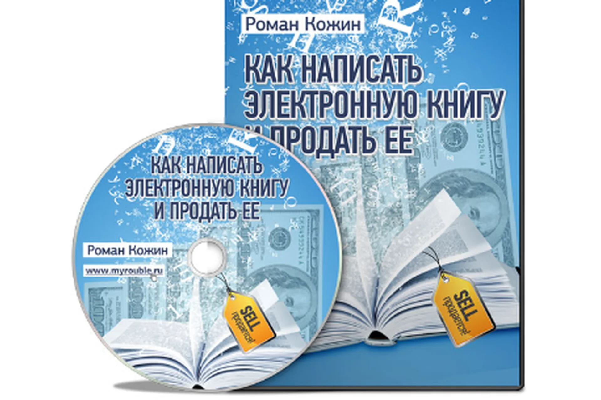 Как написать электронную книгу и продать ее, 2015  (Роман Кожин), фото 1 из 1.