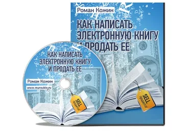 Как написать электронную книгу и продать ее, 2015  (Роман Кожин)
