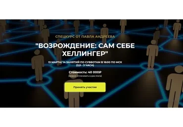 [LabLife] Возрождение: сам себе Хеллингер (Павел Андреев)