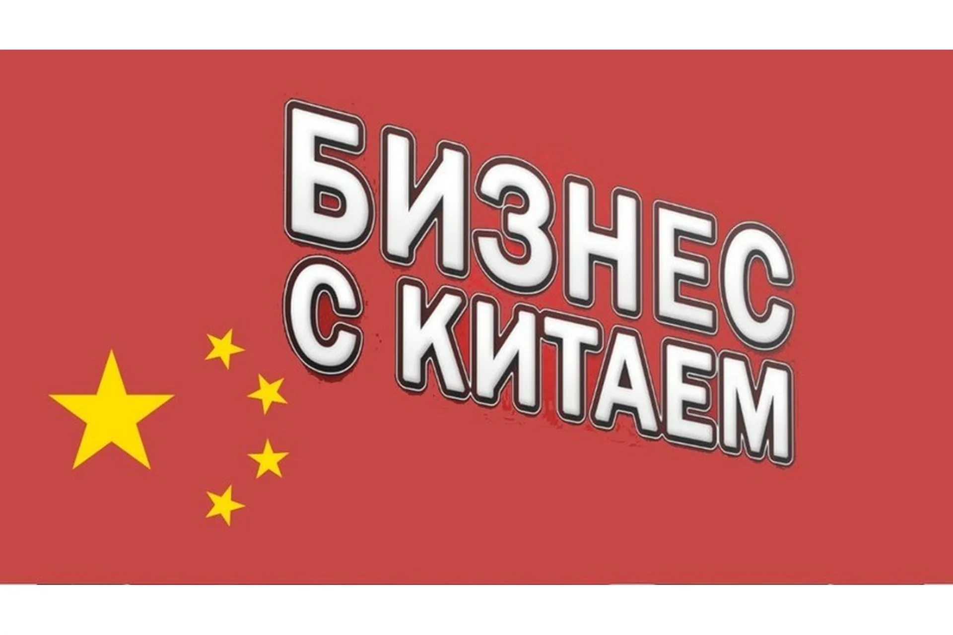 Легкий и сверхприбыльный бизнес с Китаем, фото 1 из 1.