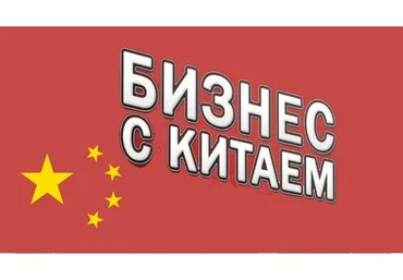 Легкий и сверхприбыльный бизнес с Китаем