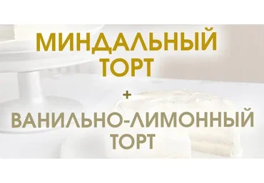 Миндальный торт + Ванильно-лимонный торт (Мария Липская)
