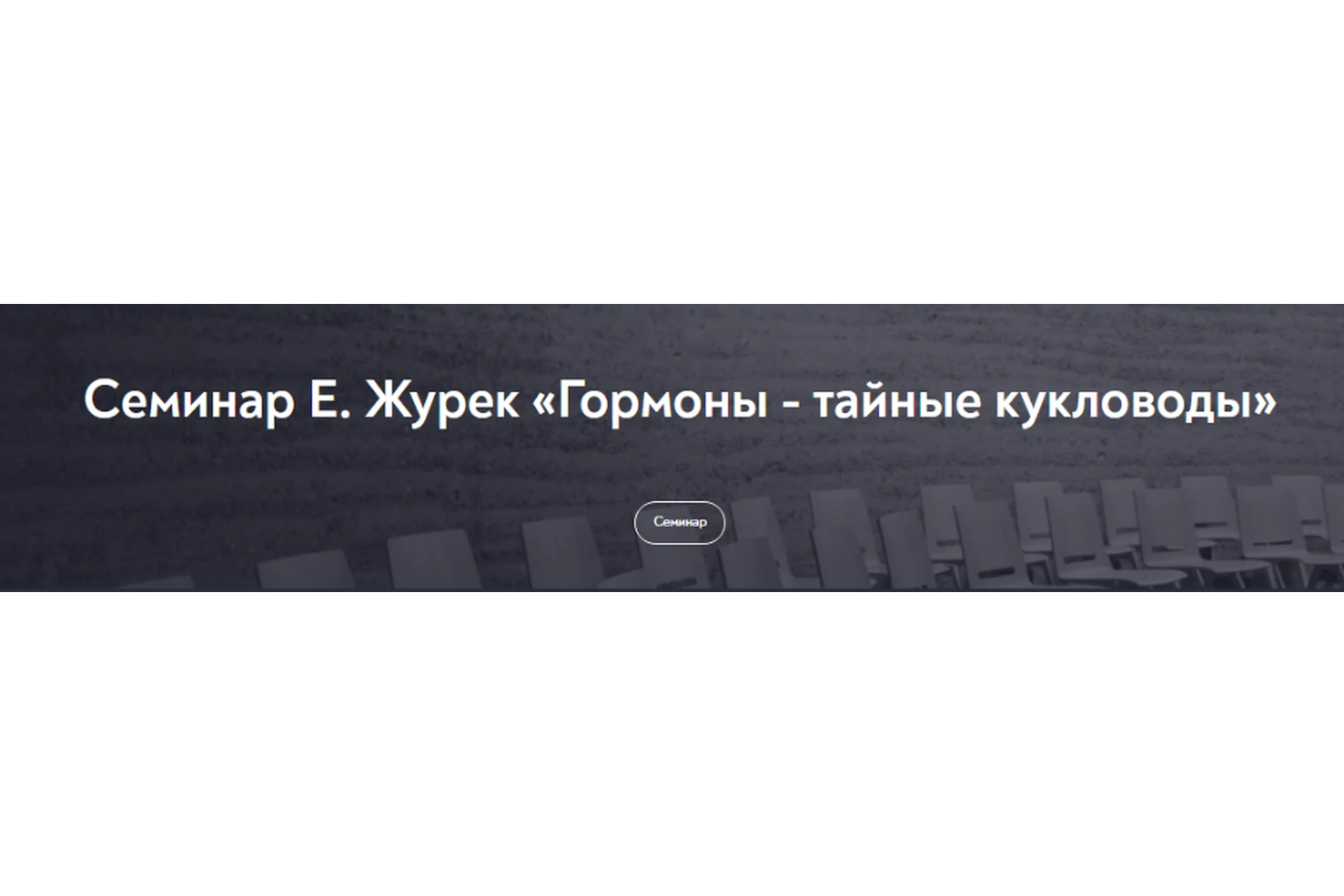 [МИП] Гормоны - тайные кукловоды (Елена Журек), фото 1 из 1.