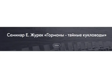 [МИП] Гормоны - тайные кукловоды (Елена Журек)