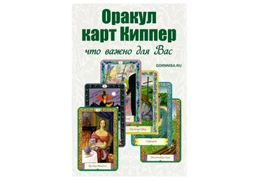 Оракул Киппер (Колена)