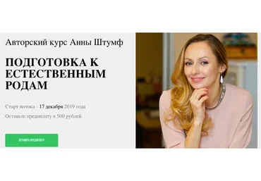 Подготовка к естественным родам (Анна Штумф)