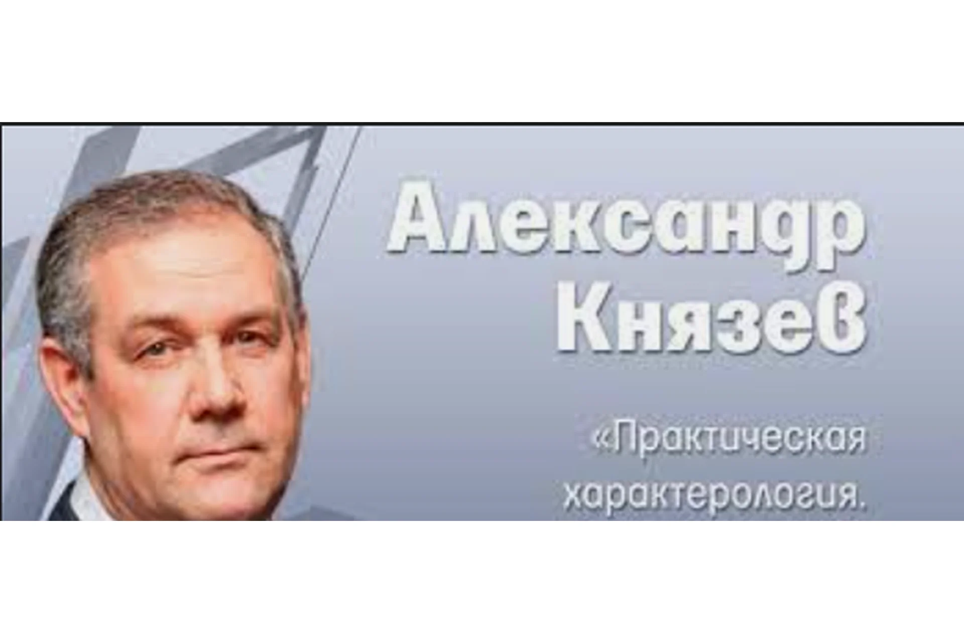 Практическая характерология (Александр Князев), фото 1 из 1.