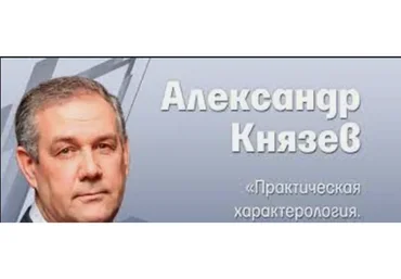 Практическая характерология (Александр Князев)