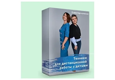 Техники для дистанционной работы с детьми и родителями для специалистов (Светлана Смирнова)