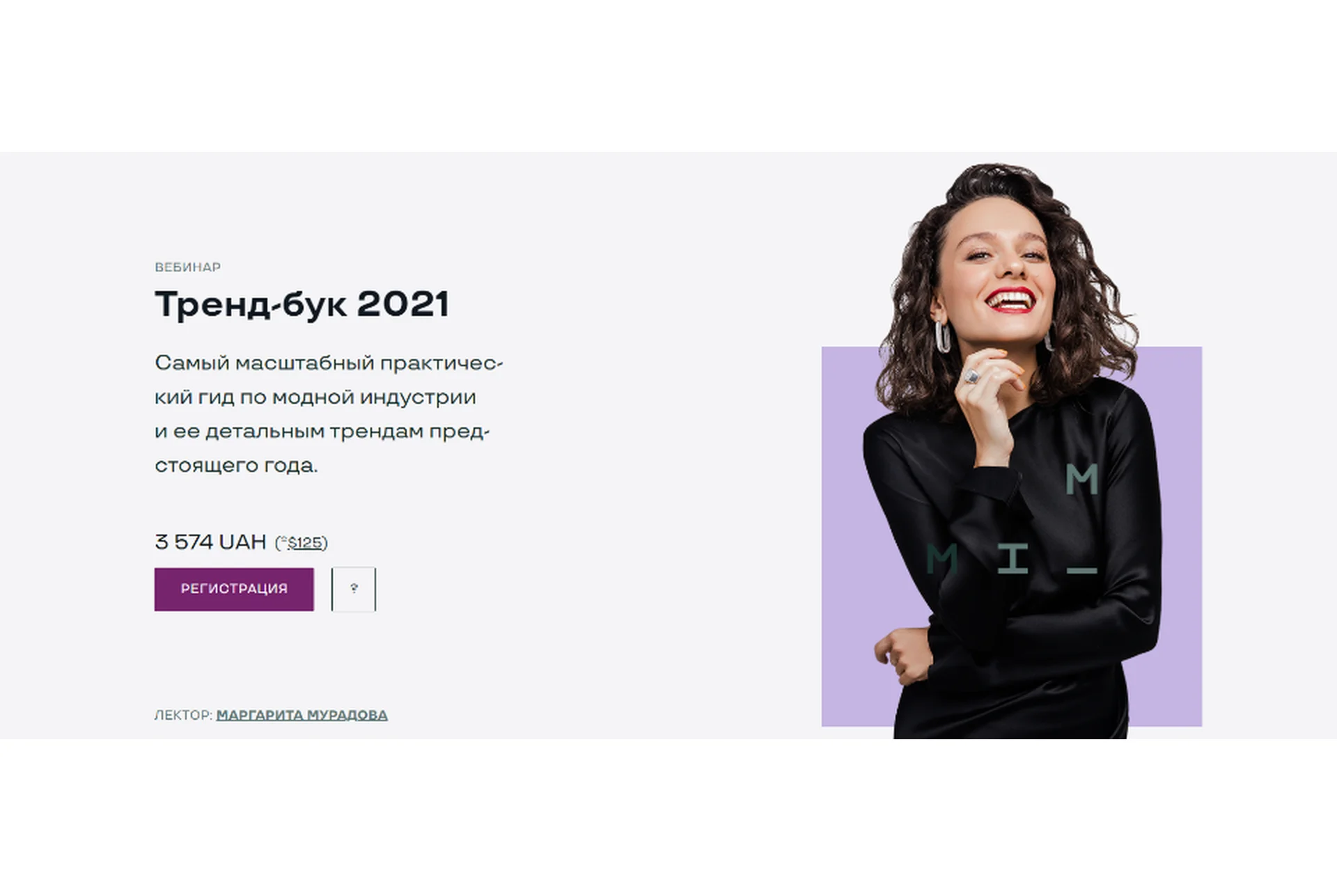 Тренд-бук 2021 (Маргарита Мурадова), фото 1 из 1.