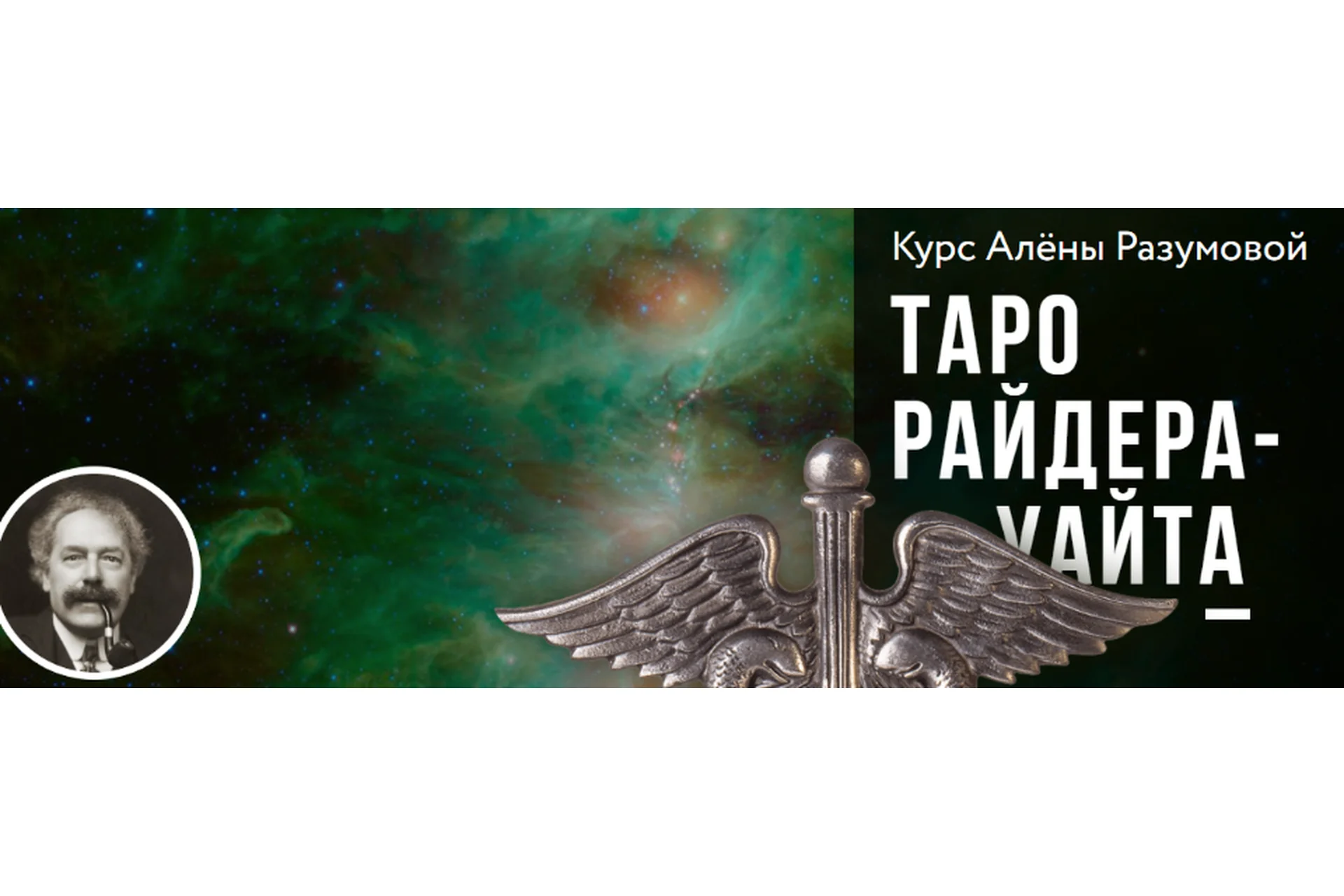 [Врата Миров] Таро Райдера-Уайта. 2 блок (Алена Разумова), фото 1 из 1.