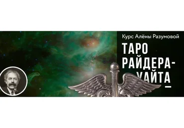 [Врата Миров] Таро Райдера-Уайта. 2 блок (Алена Разумова)