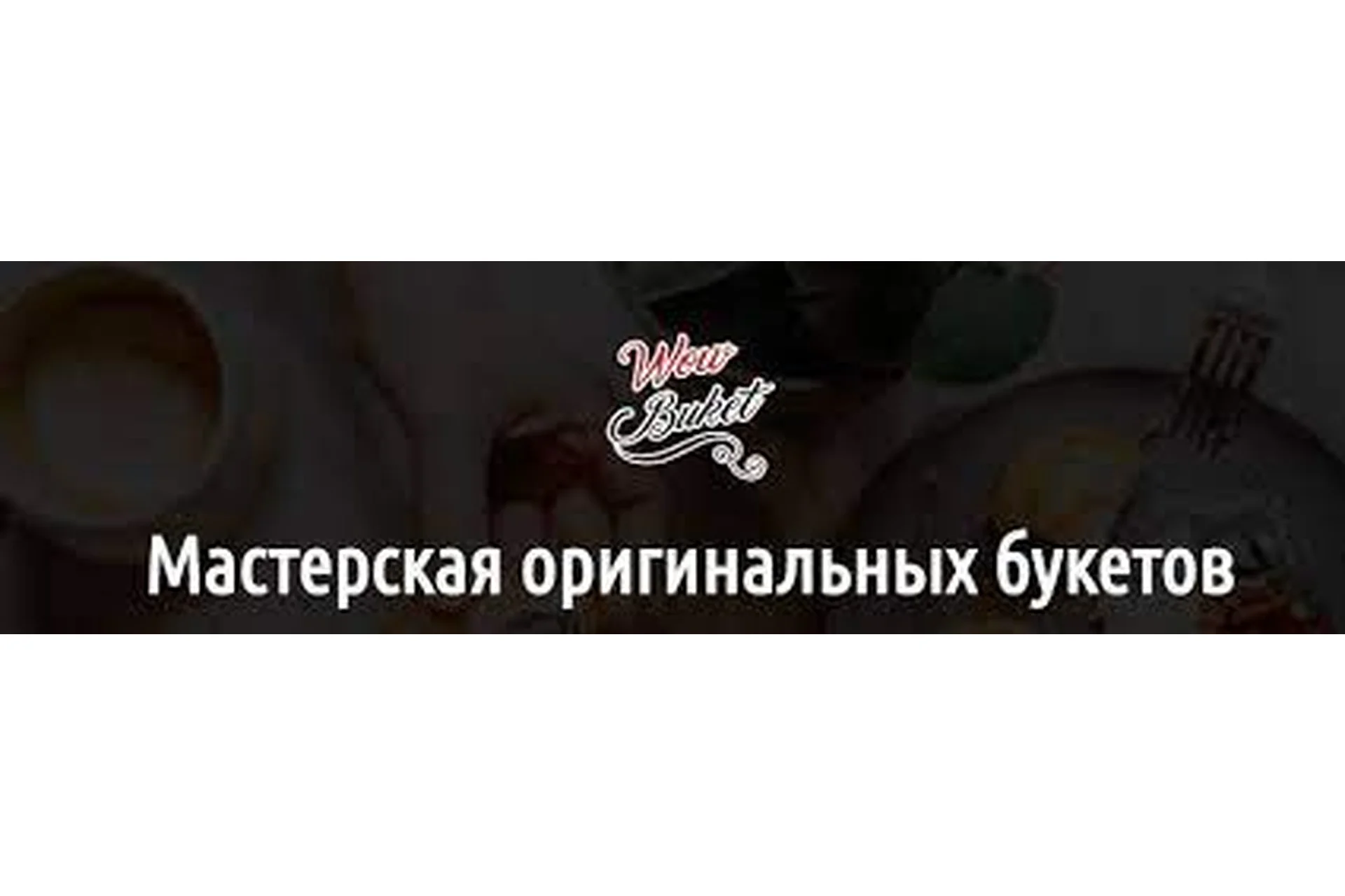 [Wow Buket] Комплексное обучение, фото 1 из 1.