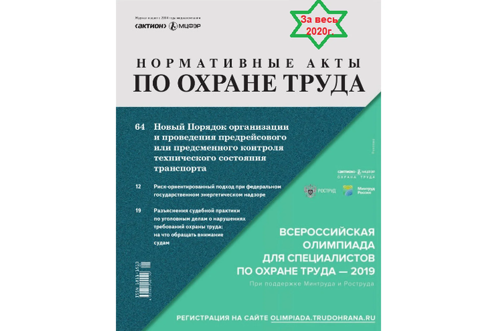 [Актион-МЦФЭР] Журнал «Нормативные акты по охране труда», 2020, фото 1 из 1.