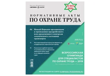 [Актион-МЦФЭР] Журнал «Нормативные акты по охране труда», 2020