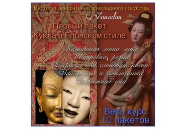 [Annadan] Первый пакет: Кукла в японском стиле (Анна Пинчук)