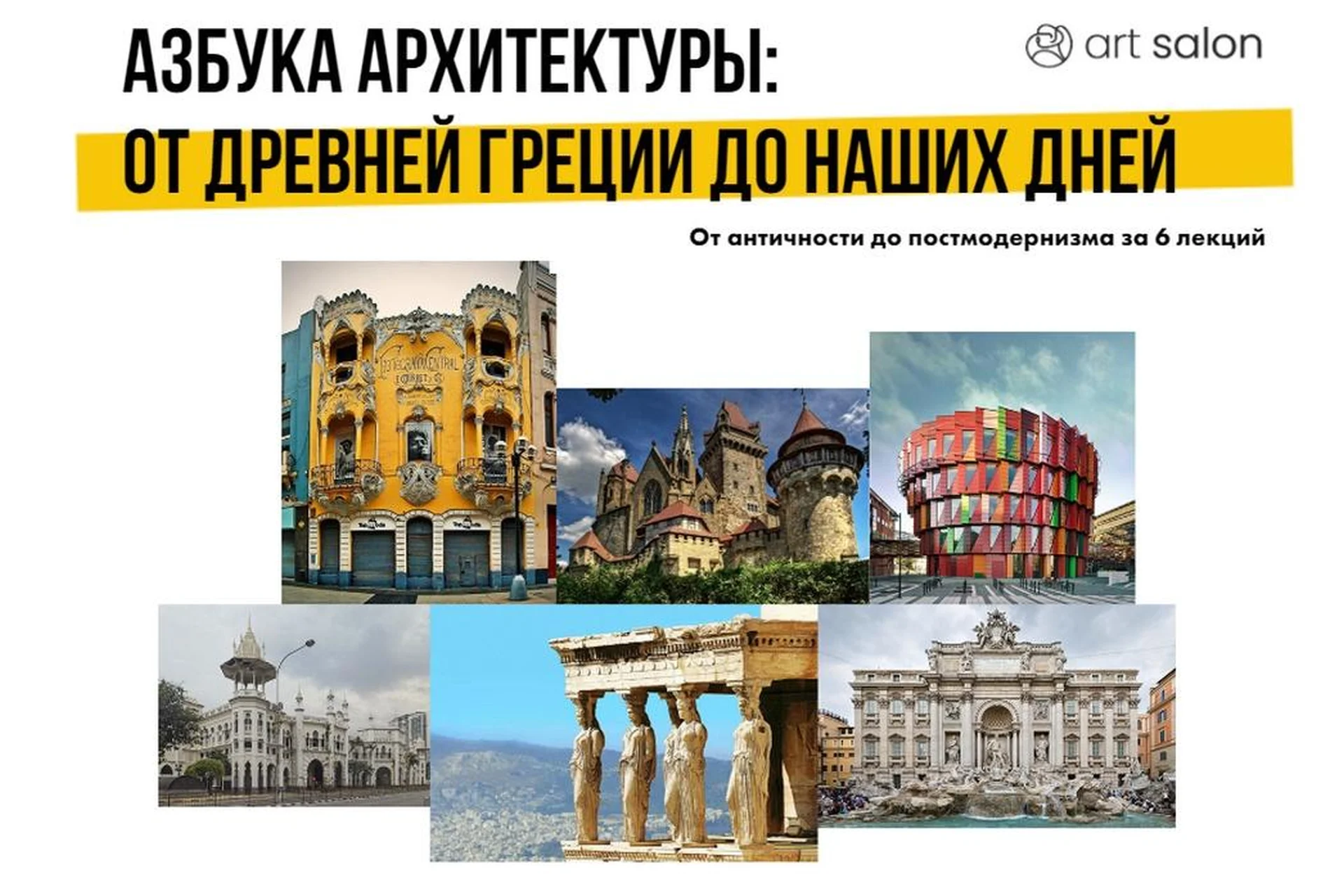 [Art Salon] Азбука Архитектуры от Древней Греции до наших дней (Надежда Елизарова-Бурлакова), фото 1 из 1.