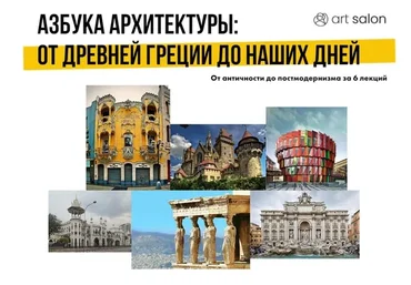 [Art Salon] Азбука Архитектуры от Древней Греции до наших дней (Надежда Елизарова-Бурлакова)