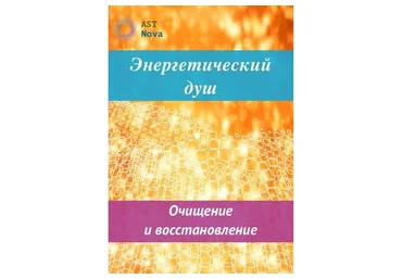 [Ast Nova] Энергетический душ. Очищение и восстановление