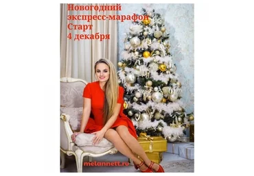 Экспресс-марафон по омоложению, декабрь 2017 (Аннет/melannett)