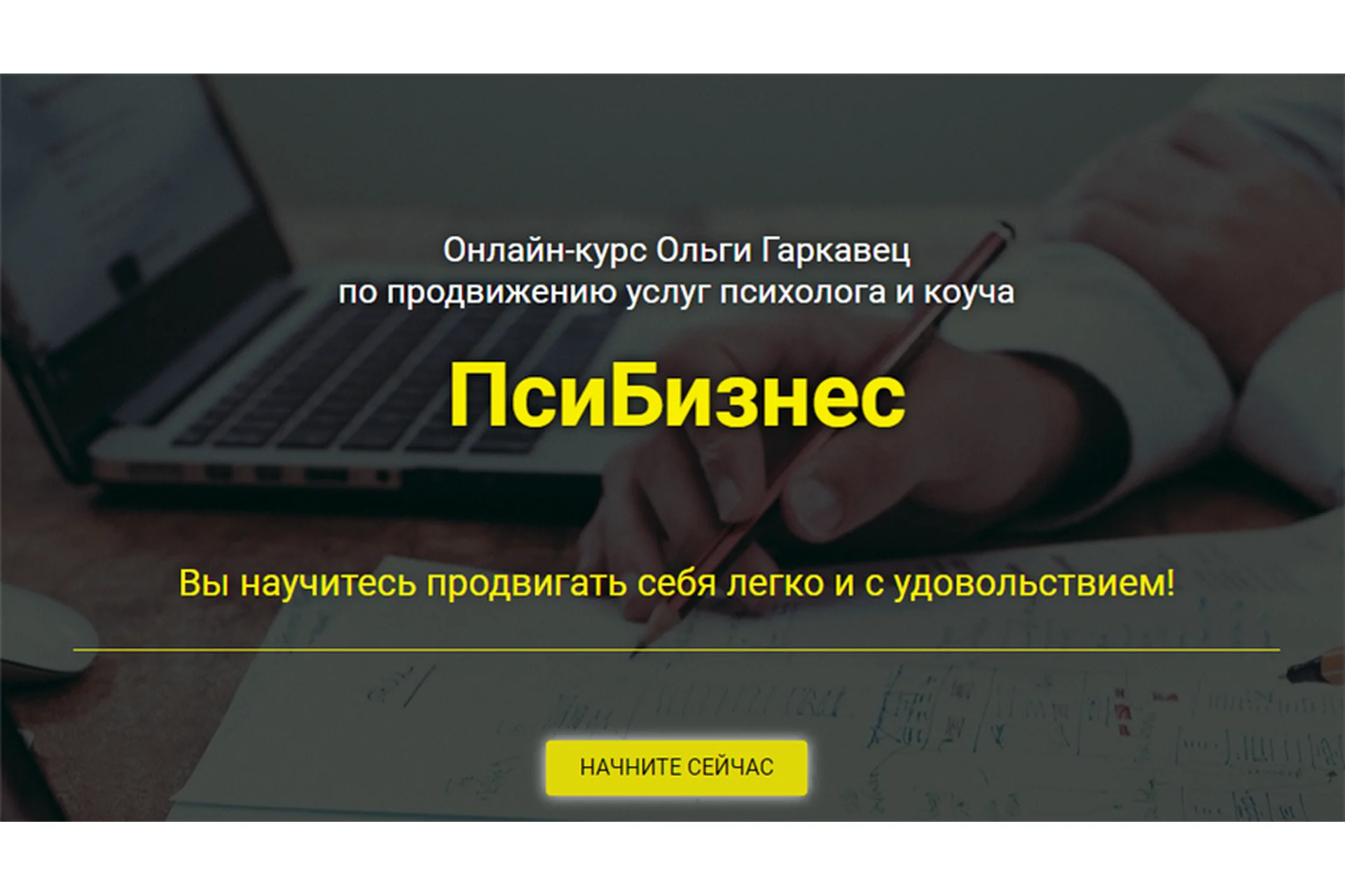 [Гаркавец] ПсиБизнес. Тариф «Стандарт» (Ольга Гаркавец), фото 1 из 1.