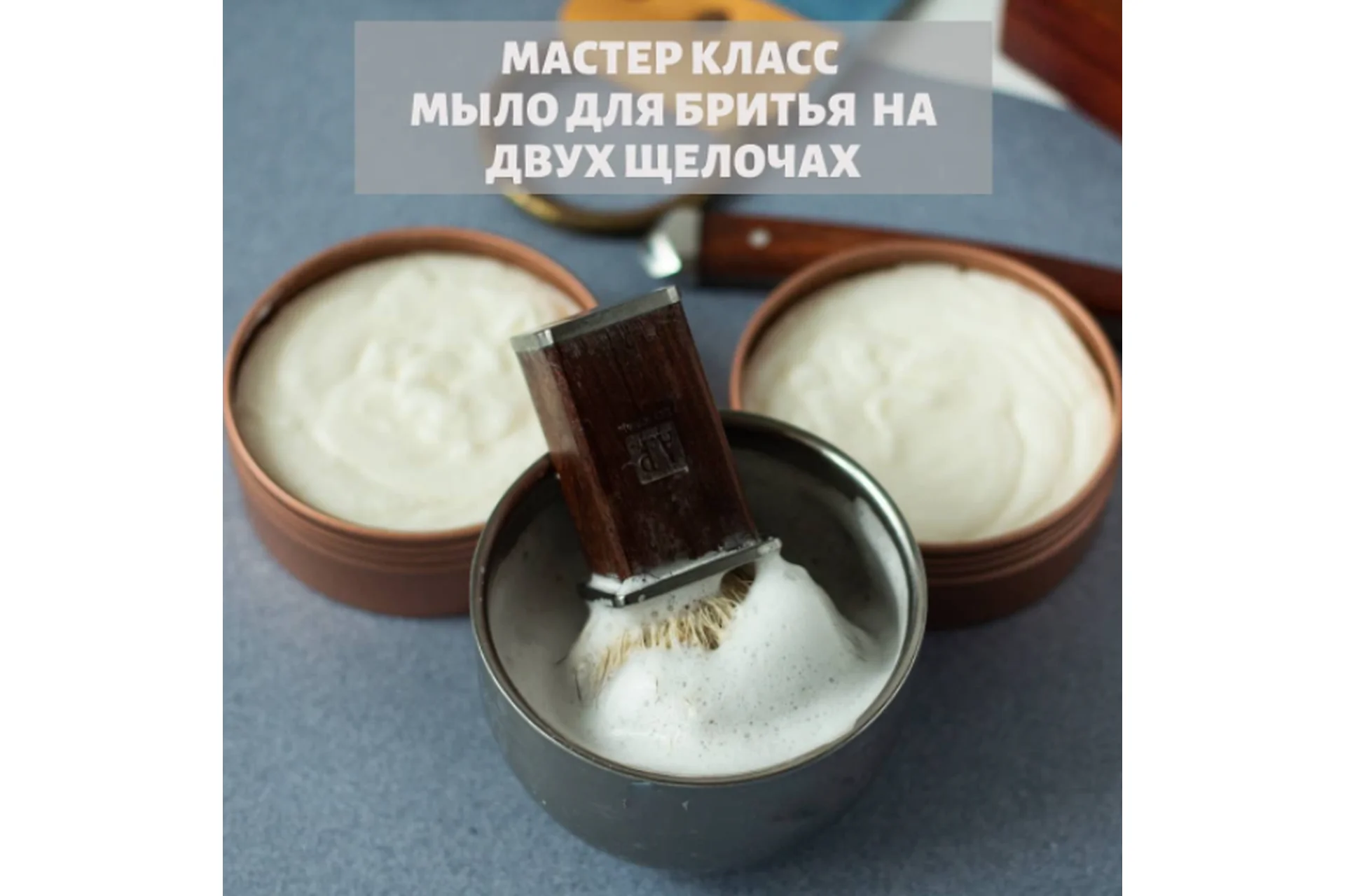 [Home Spa School] Мыло для бритья на 2-х щелочах (Елена Чилдерс), фото 1 из 1.