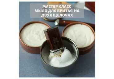 [Home Spa School] Мыло для бритья на 2-х щелочах (Елена Чилдерс)