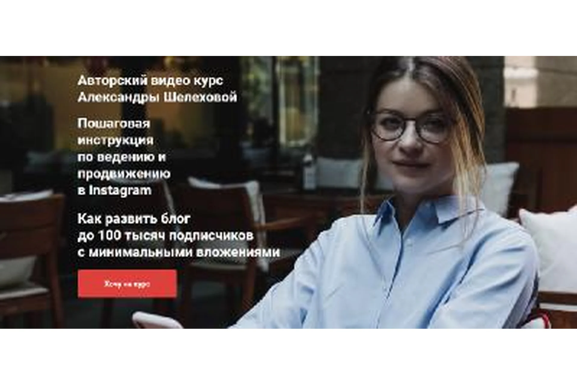 Как развить блог до 100 тысяч подписчиков с минимальными вложениями (Александра Шелехова), фото 1 из 1.