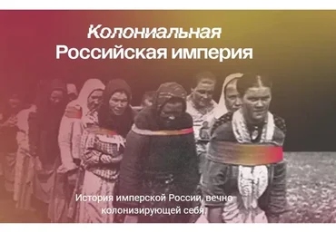 [Manakova] Колониальная Российская империя. Тариф Базовый (Виталий Штыбин)