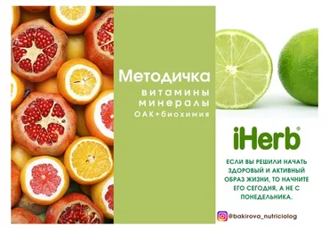 Методичка Витамины и минералы ОАК + биохимия  (Анастасия Бакирова)