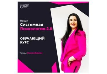 Новая системная психология 2.0. Курс по проф. переподготовке, 2022. Модуль 1 (Жанна Абрамова)