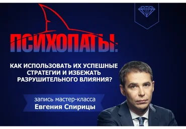 Психопаты (Евгений Спирица)