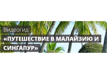 Путешествие в Малайзию и Сингапур (Максим Шаинский)