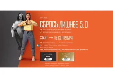 Сбрось лишнее 5.0. Тариф «VIP» (Алёна Ковальчук)