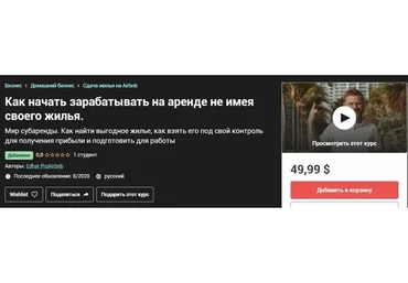 [Udemy] Как начать зарабатывать на аренде не имея своего жилья (Эдгар ProAirbnb)