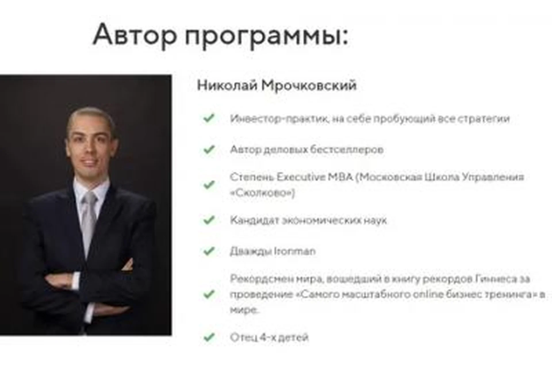 [bizkon] Малобюджетный лидген для консультантов (Николай Мрочковский), фото 1 из 1.